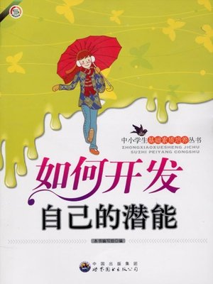 cover image of 如何开发自己的潜能(How to Develop Your Potential)